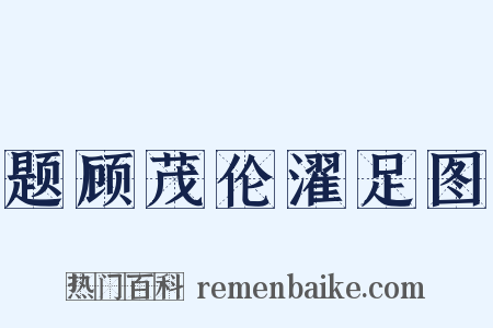 题顾茂伦濯足图是什么意思的图片